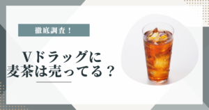 Vドラッグに麦茶は売ってる？売り場・価格の傾向を調査