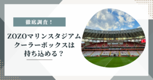 # ZOZOマリンスタジアムにクーラーボックスは持ち込める？ルールを調査