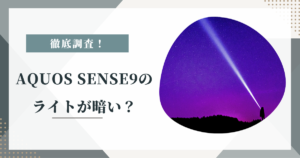 # AQUOS sense9のライトが暗い？仕様と改善・代替を調査