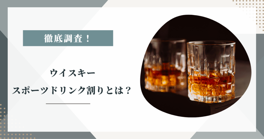 ウイスキーのスポーツドリンク割りとは？作り方と注意点を調査