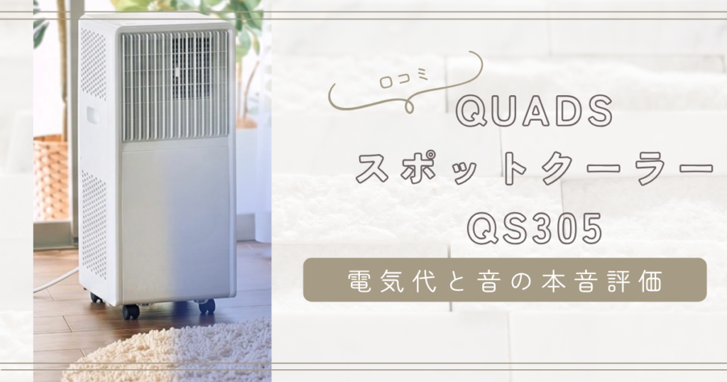 QUADSスポットクーラーQS305の口コミ|電気代と音を徹底検証