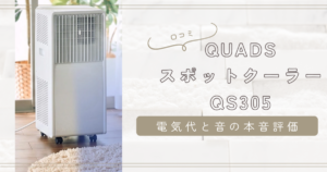 QUADSスポットクーラーQS305の口コミ｜電気代と音を徹底検証