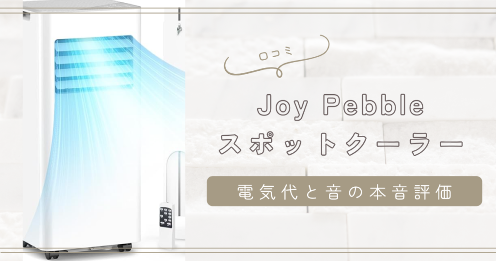 joy pebbleスポットクーラー口コミ|電気代と音の本音評価