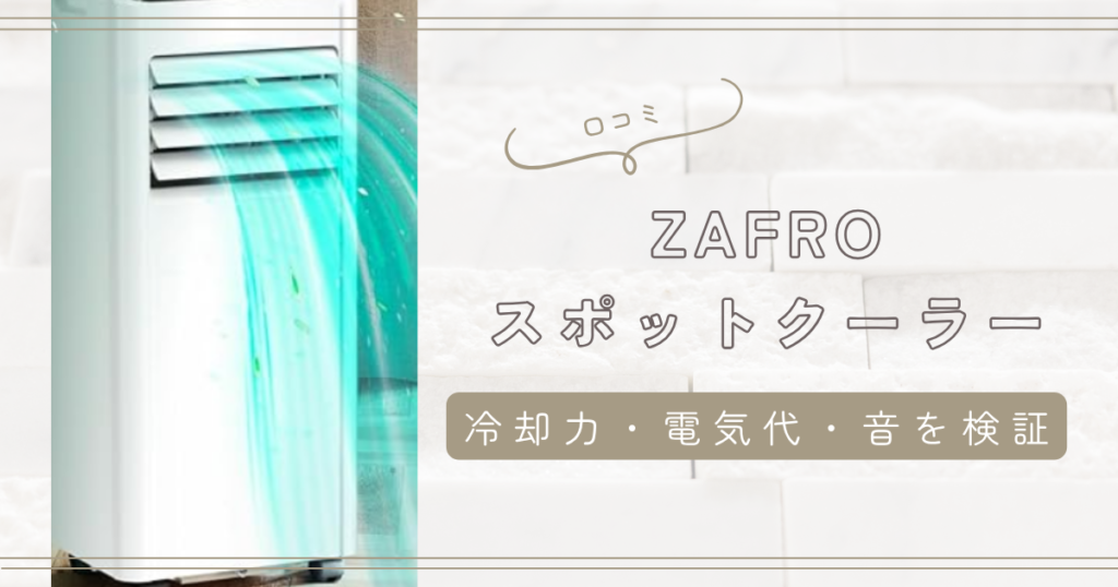 ZAFROスポットクーラーの評価口コミ|冷却力・電気代・音を検証