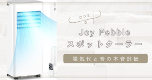 joy pebbleスポットクーラー口コミ｜電気代と音の本音評価