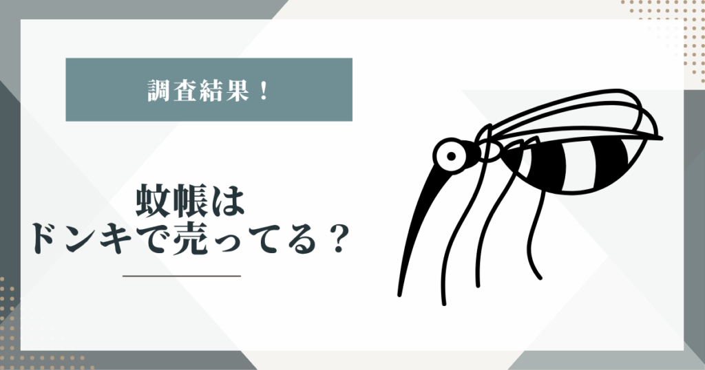 蚊帳はドンキで売ってる？公式サイトで調べた結果と買える場所まとめ
