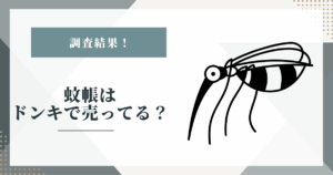 # 蚊帳はドンキで売ってる？公式サイトで調べた結果と買える場所まとめ