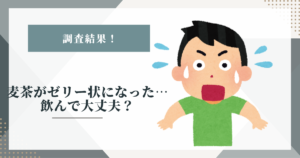 # 麦茶がゼリー状になった…飲んで大丈夫？考えられる原因と安全な保存期間の目安