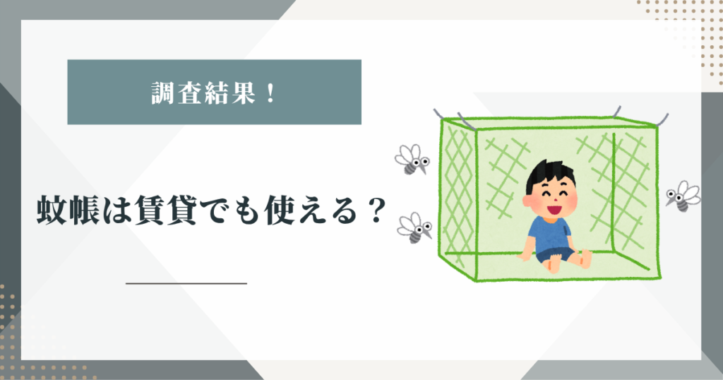 蚊帳は賃貸でも使える？壁・天井に穴をあけずに設置する方法