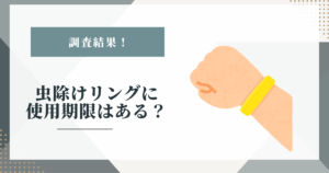 # 虫除けリングに使用期限はある？去年の残りが今年も使えるかメーカー情報で確認