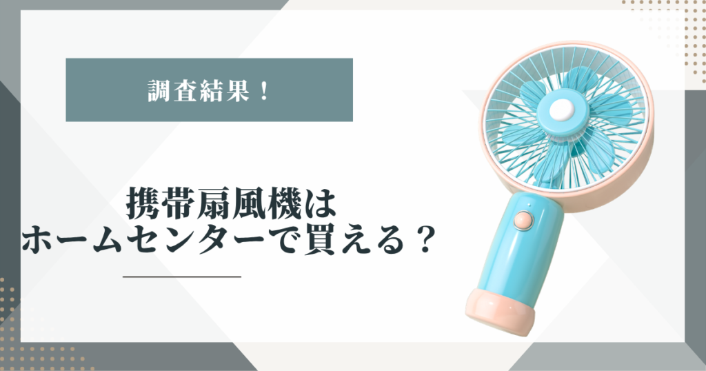 携帯扇風機はホームセンターで買える？カインズの取り扱いを調査