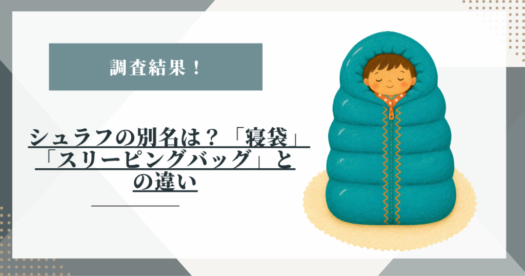 # シュラフの別名は？「寝袋」「スリーピングバッグ」との違いをブランド公式情報で調査