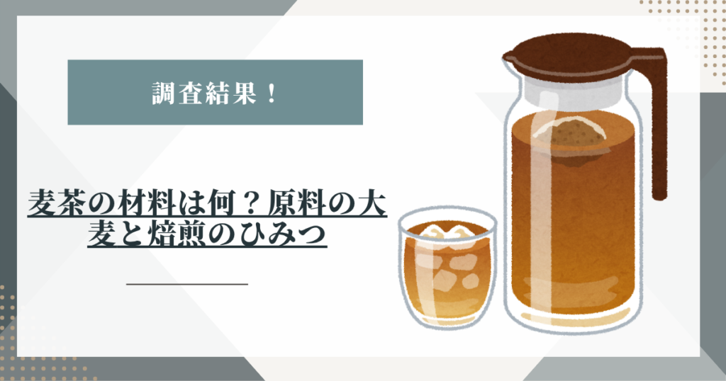 # 麦茶の材料は何？原料の大麦と焙煎のひみつをメーカー公式情報で調査