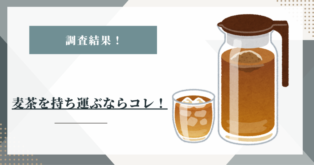 麦茶を持ち運ぶならコレ！水筒・ボトルの選び方とおすすめ