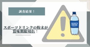 # スポーツドリンクの粉末が賞味期限切れ｜安全に判断するための考え方