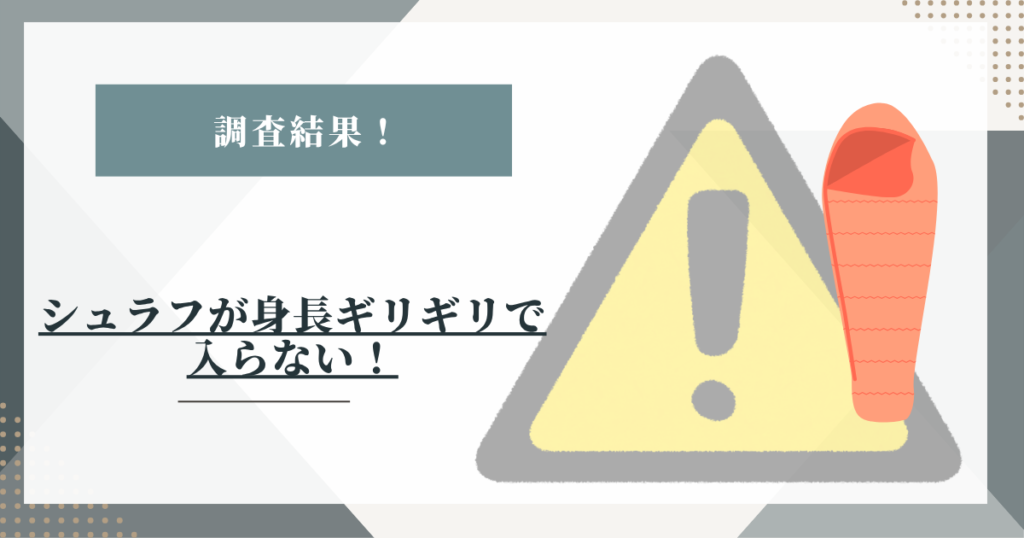 シュラフが身長ギリギリで入らない！サイズ選びの失敗しないコツ