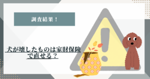 犬が壊したものは家財保険で直せる？火災保険と借家人賠償の対象を公式FAQで確認