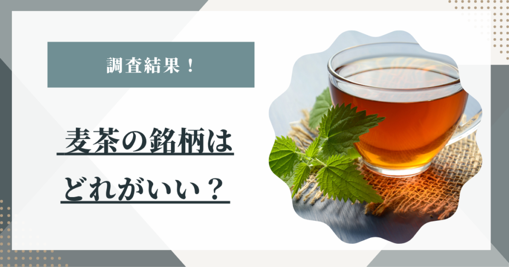 麦茶の銘柄はどれがいい？はくばく・伊藤園などスーパーで買える主要メーカーを比較