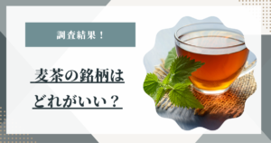 麦茶の銘柄はどれがいい？はくばく・伊藤園などスーパーで買える主要メーカーを比較